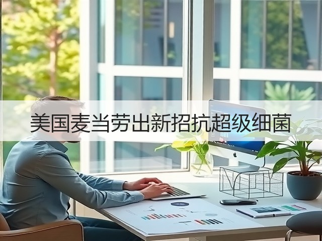 美国麦当劳出新招抗超级细菌(图3) 美国麦当劳出新招抗超级细菌(图3)