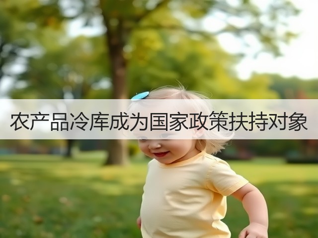 农产品冷库成为国家政策扶持对象(图2) 农产品冷库成为国家政策扶持对象(图2)