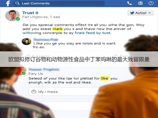 欧盟拟修订谷物和动物源性食品中丁苯吗啉的最大残留限量(图2) 欧盟拟修订谷物和动物源性食品中丁苯吗啉的最大残留限量(图2)