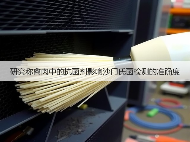 研究称禽肉中的抗菌剂影响沙门氏菌检测的准确度(图1)