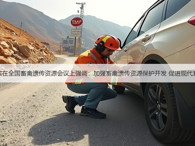 农业部副部长高鸿宾在全国畜禽遗传资源会议上强调：加强畜禽遗传资源保护开发 促进现代畜牧业持续健康发展(图2)