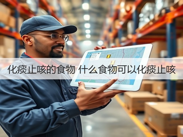 化痰止咳的食物 什么食物可以化痰止咳(图1) 化痰止咳的食物 什么食物可以化痰止咳(图1)