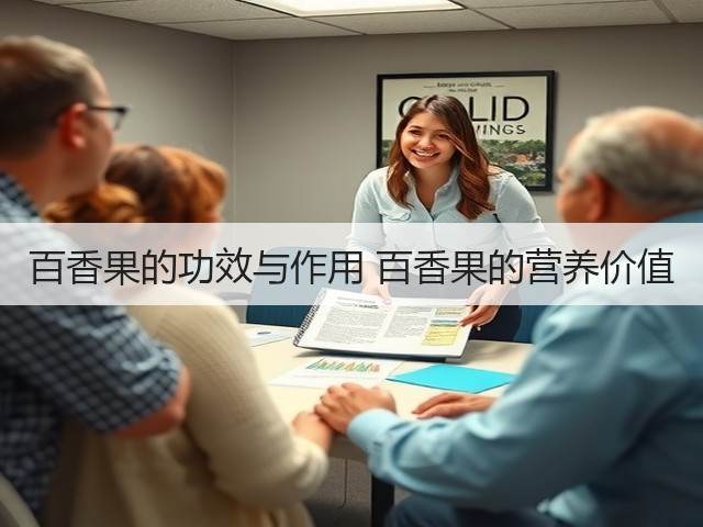 百香果的功效与作用 百香果的营养价值(图3) 百香果的功效与作用 百香果的营养价值(图3)