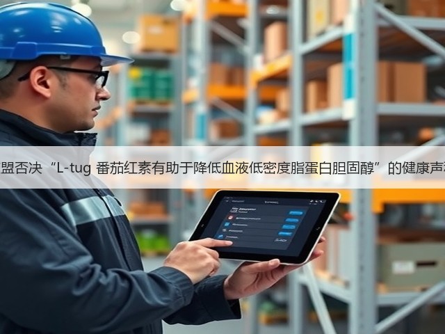 欧盟否决“L-tug 番茄红素有助于降低血液低密度脂蛋白胆固醇”的健康声称(图2) 欧盟否决“L-tug 番茄红素有助于降低血液低密度脂蛋白胆固醇”的健康声称(图2)