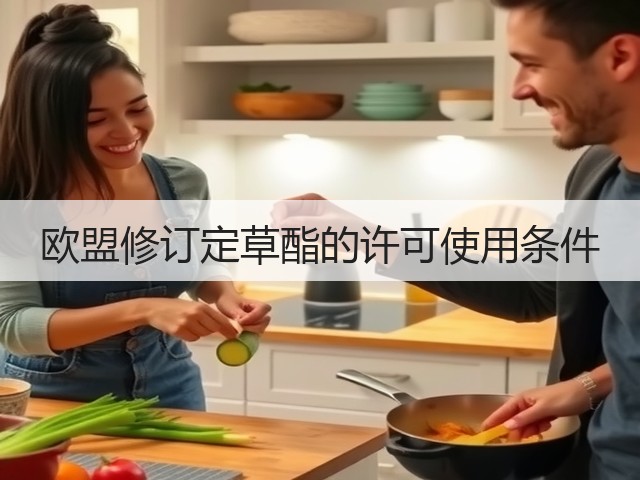 欧盟修订定草酯的许可使用条件(图2)