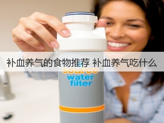 补血养气的食物推荐 补血养气吃什么(图1) 补血养气的食物推荐 补血养气吃什么(图1)