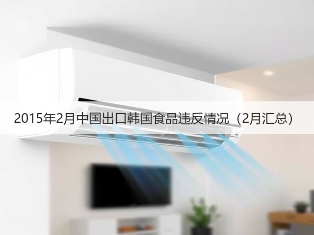 2015年2月中国出口韩国食品违反情况（2月汇总）(图1)